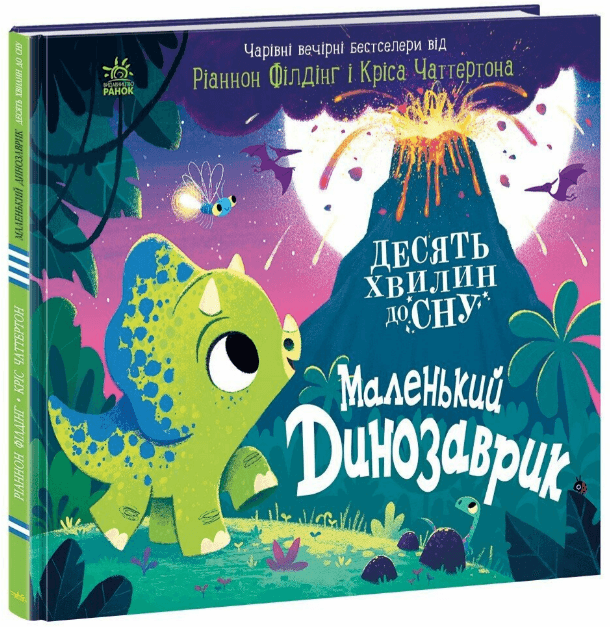 Книжка В4 "10 хвилин до сну : Маленький динозаврик" /Ранок — купити | Канцелярський Сад