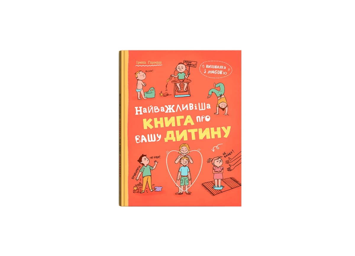 Книжка А5 "Виховання з любов’ю. Найважливіша книга про вашу дитину" №6024/Кристал Бук — купити | Канцелярський Сад
