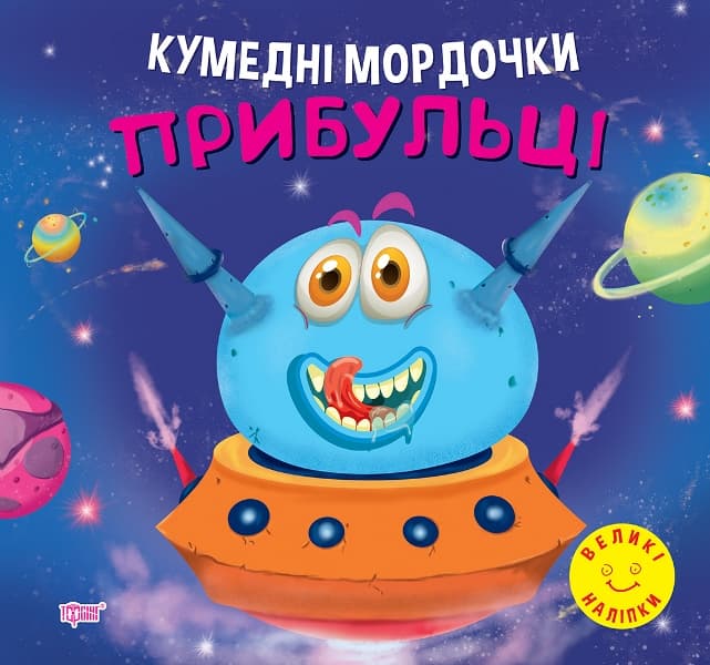 Книжка "Кумедні мордочки. Прибульці" №0908/Торсінг — купити | Канцелярський Сад