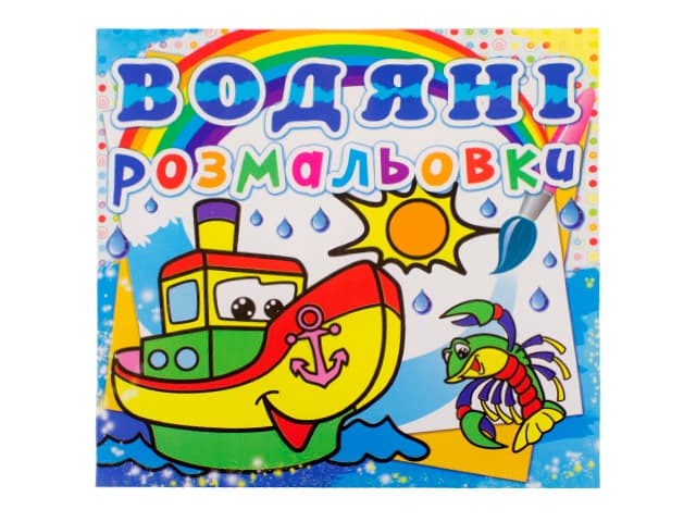 Книжка В5 "Водяні розмальовки. Пароплавчик" №0521/Кристал Бук — фото товару | Канцелярський Сад