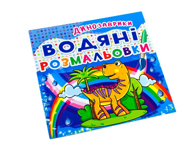 Книжка В5 "Водяні розмальовки. Динозаврики" №2063/Кристал Бук — купити | Канцелярський Сад