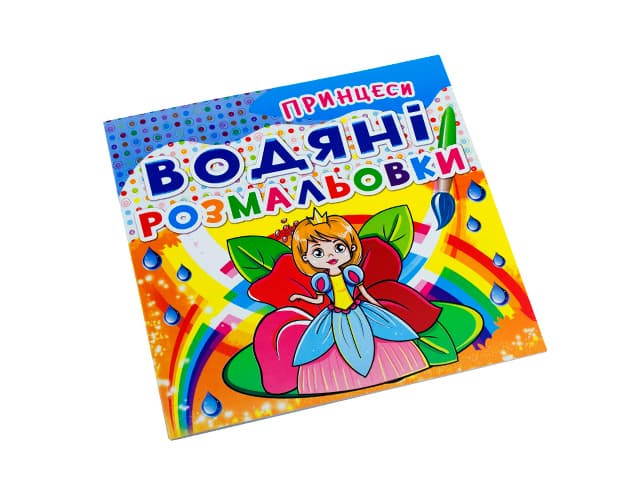Книжка В5 "Водяні розмальовки. Принцеси" №2070/Кристал Бук — купити | Канцелярський Сад