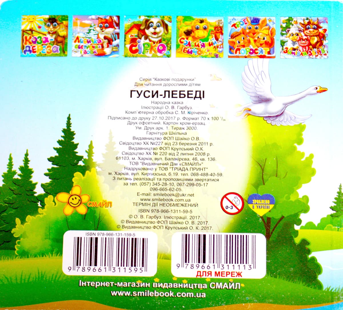 Книжка В6 "Казкові подарунки: Гуси-Лебеді" (укр.)№1595 — фото 3