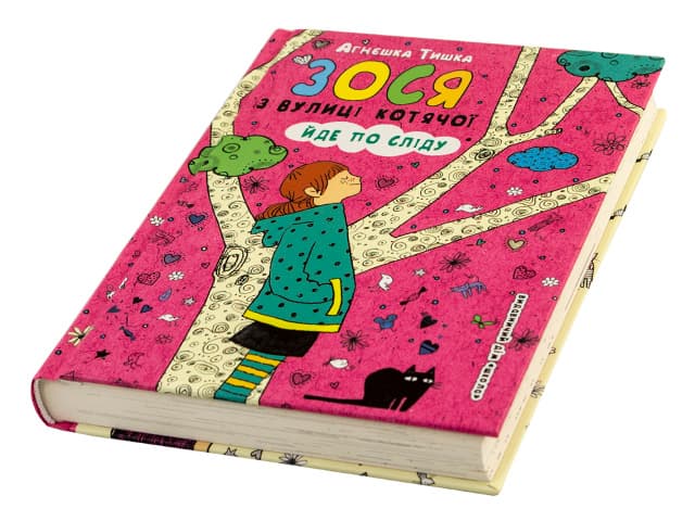 Книжка А5 "Зося з вулиці котячої йде по сліду"кн.2 (укр.) №4482/Школа — купити | Канцелярський Сад