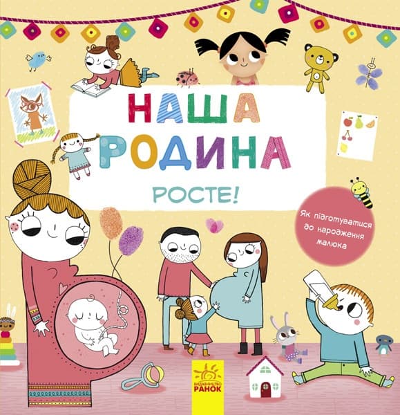 Книжка В5 "Наша родина росте!" (укр.)/Ранок — купити | Канцелярський Сад