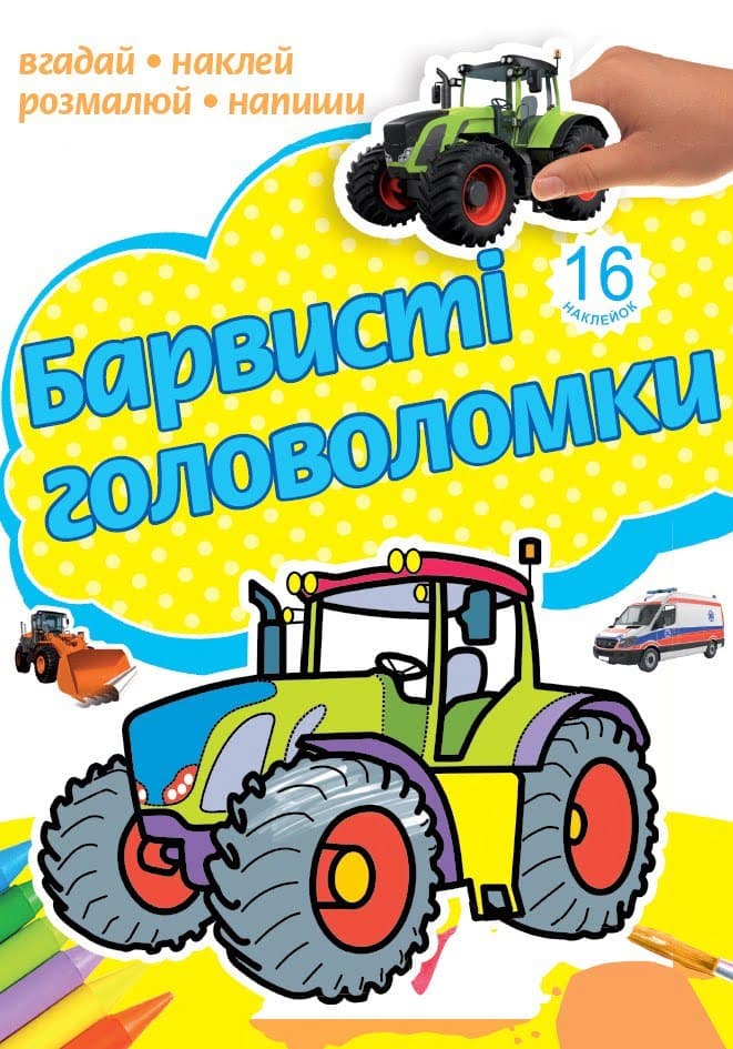 Розмальовка А4 "Барвисті головоломки" асорті №РКК-4/4762/Рюкзачок — фото 3