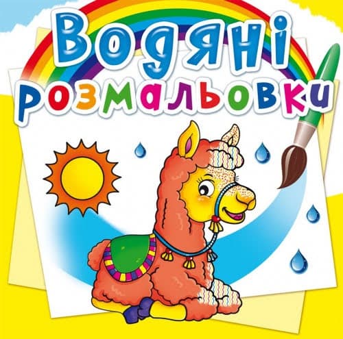 Книжка В5 "Водяні розмальовки. Зоопарк" №2340/Кристал Бук — купити | Канцелярський Сад