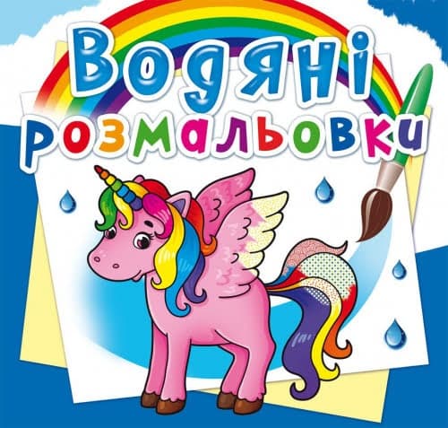 Книжка В5 "Водяні розмальовки. Єдиноріг" №2586/Кристал Бук — купити | Канцелярський Сад
