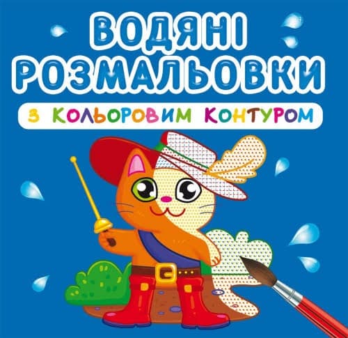 Книжка В5 "Водяні розмальовки з кольоровим контуром. Улюблені герої" №3163/Кристал Бук — купити | Канцелярський Сад