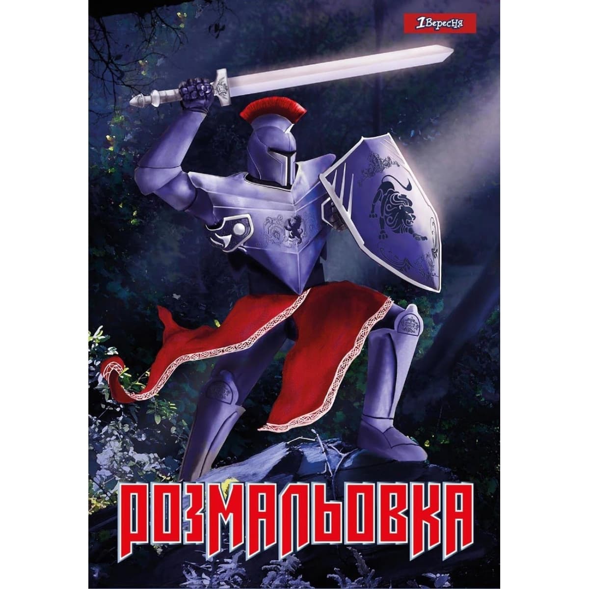Розмальовка А4 "Лицарі" 12стор. №742764/1В — купити | Канцелярський Сад