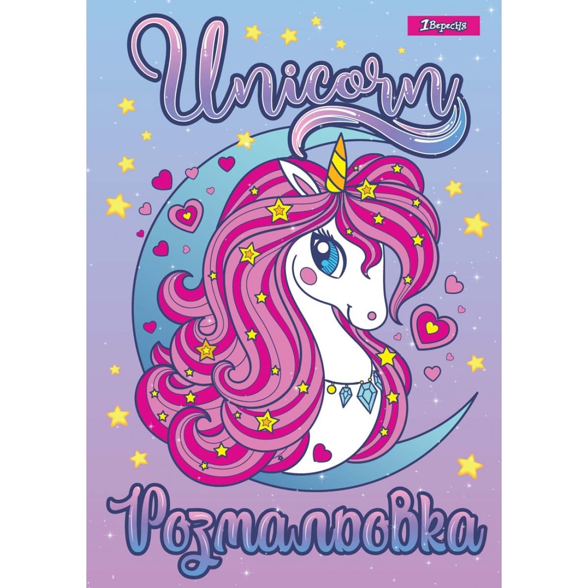 Розмальовка А4 "Unicorn 2" 12стор. №742805/1В — купити | Канцелярський Сад