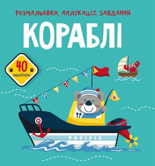 Книжка В5 "Розмальовки, аплікації, завдання. Кораблі. 40 наліпок" №6621/Кристал Бук — купити | Канцелярський Сад