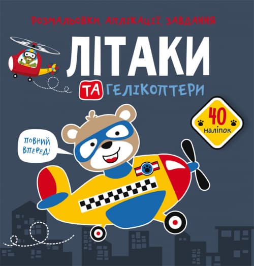 Книжка В5 "Розмальовки, аплікації, завдання. Літаки та гелікоптери. 40 наліпок" №6683/Кристал Бук — купити | Канцелярський Сад