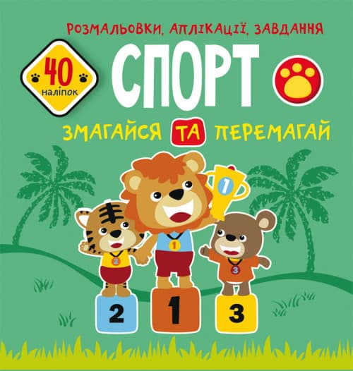 Книжка В5 "Розмальовки, аплікації, завдання. Спорт. Змагайся та перемагай. 40 наліпок" №6669/Кристал Бук — купити | Канцелярський Сад