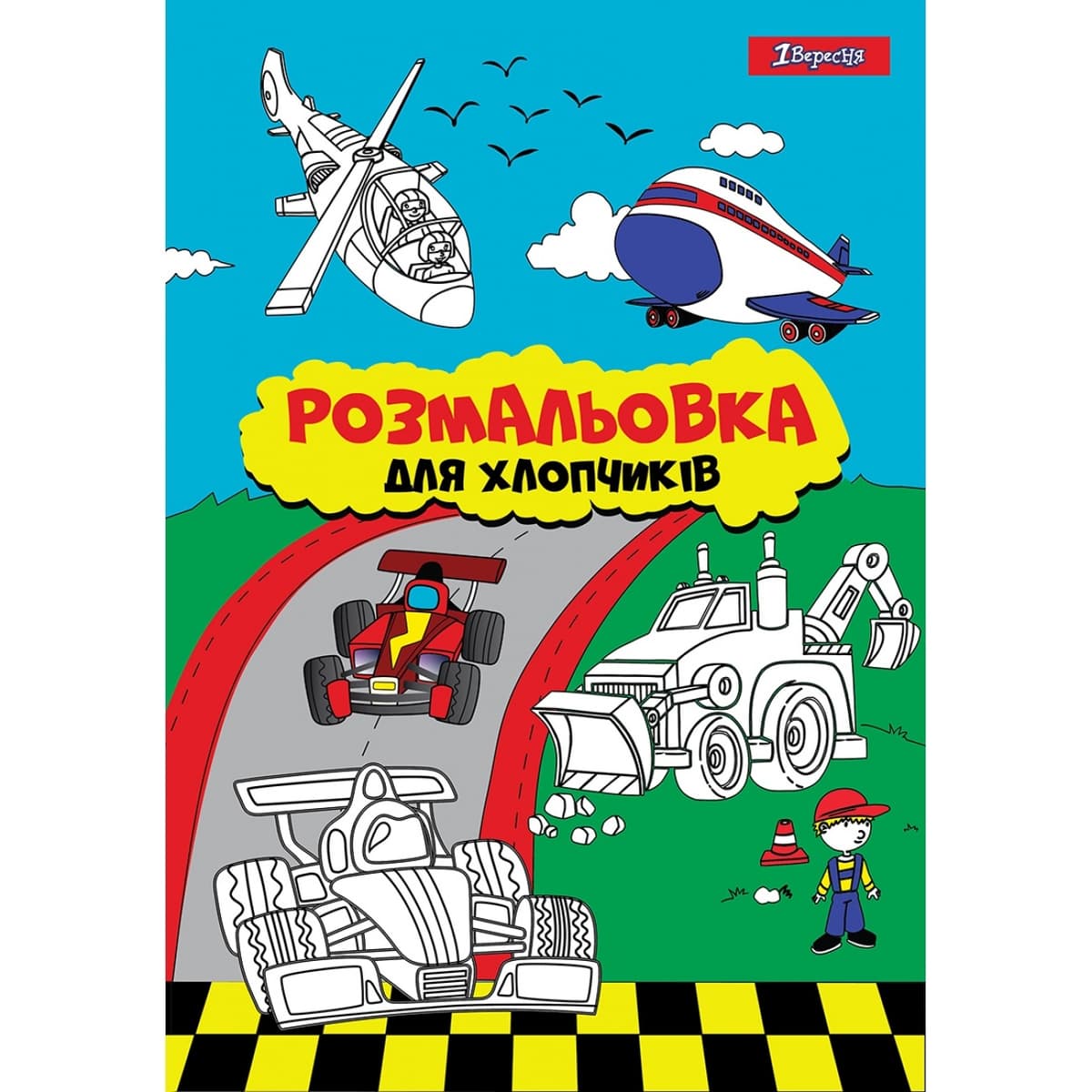 Розмальовка А4 "Для хлопчиків" 12стор. №742848/1В — купити | Канцелярський Сад