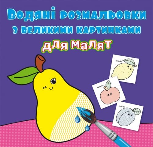 Книжка В5 "Водяні розмальовки з великими картинками для малят. Фрукти" №9424/Кристал Бук — купити | Канцелярський Сад