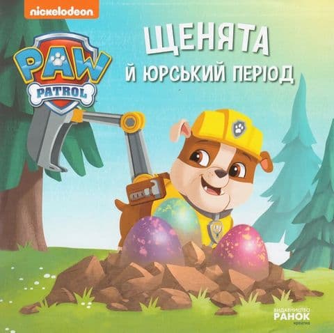 Книжка В5 "Щенячий патруль. Історії. Щенята й Юрський період"/Ранок — купити | Канцелярський Сад