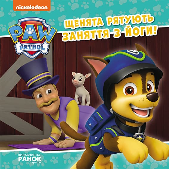 Книжка В5 "Щенячий патруль. Історії. Щенята рятують заняття з йоги"/Ранок — купити | Канцелярський Сад