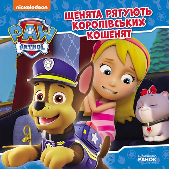 Книжка В5 "Щенячий патруль. Історії. Щенята рятують королівських кошенят"/Ранок — купити | Канцелярський Сад