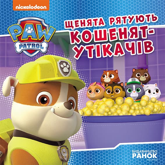 Книжка В5 "Щенячий патруль. Історії. Щенята рятують кошенят-утікачів"/Ранок — купити | Канцелярський Сад