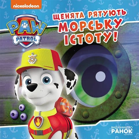 Книжка В5 "Щенячий патруль. Історії. Щенята рятують морську істоту"/Ранок — фото товару | Канцелярський Сад