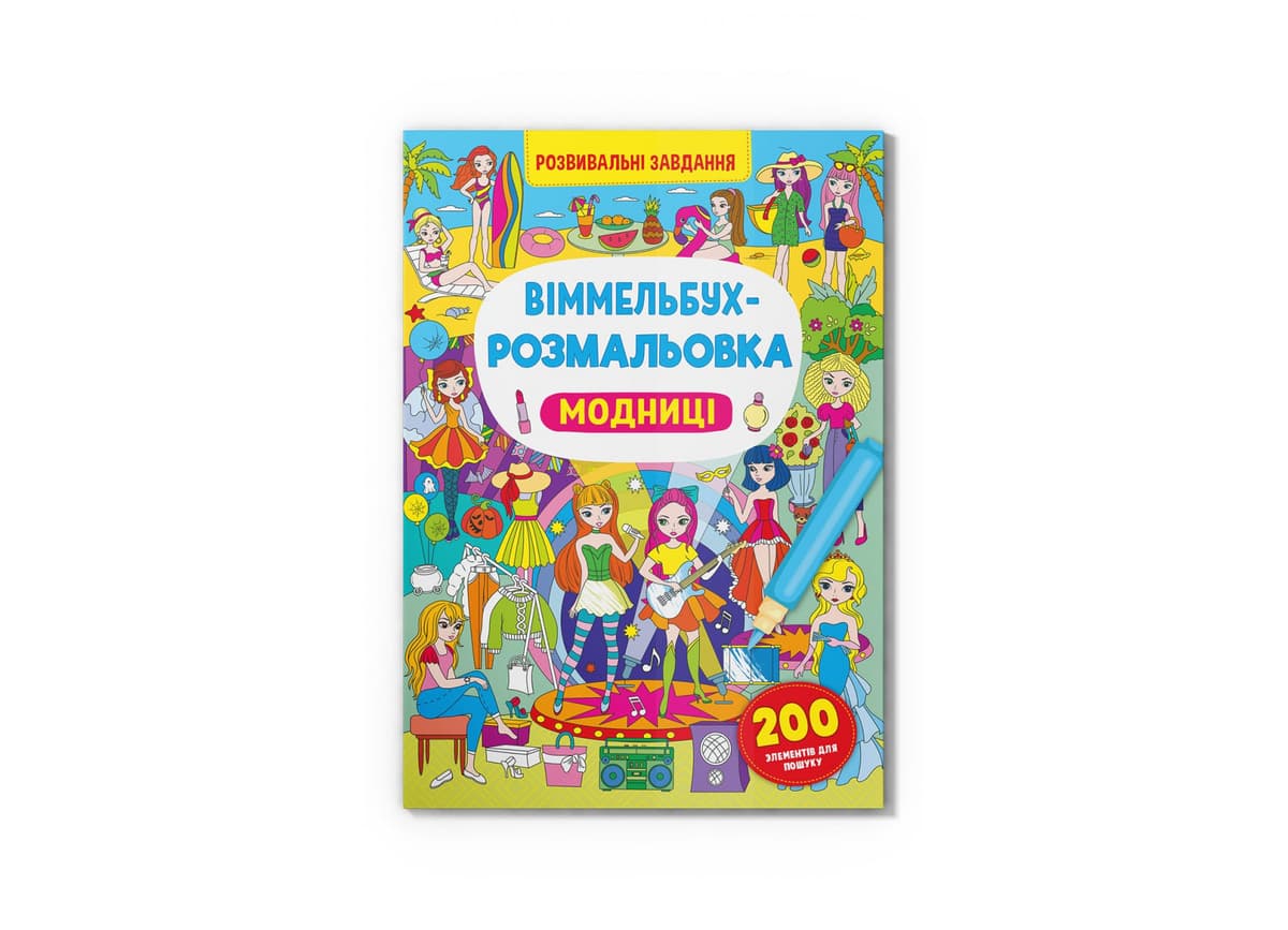 Книжка В4 "Віммельбух-розмальовка. Модниці" №3283/Кристал Бук — купити | Канцелярський Сад