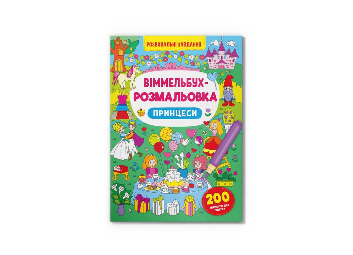 Книжка В4 "Віммельбух-розмальовка. Принцеси" №3313/Кристал Бук — купити | Канцелярський Сад