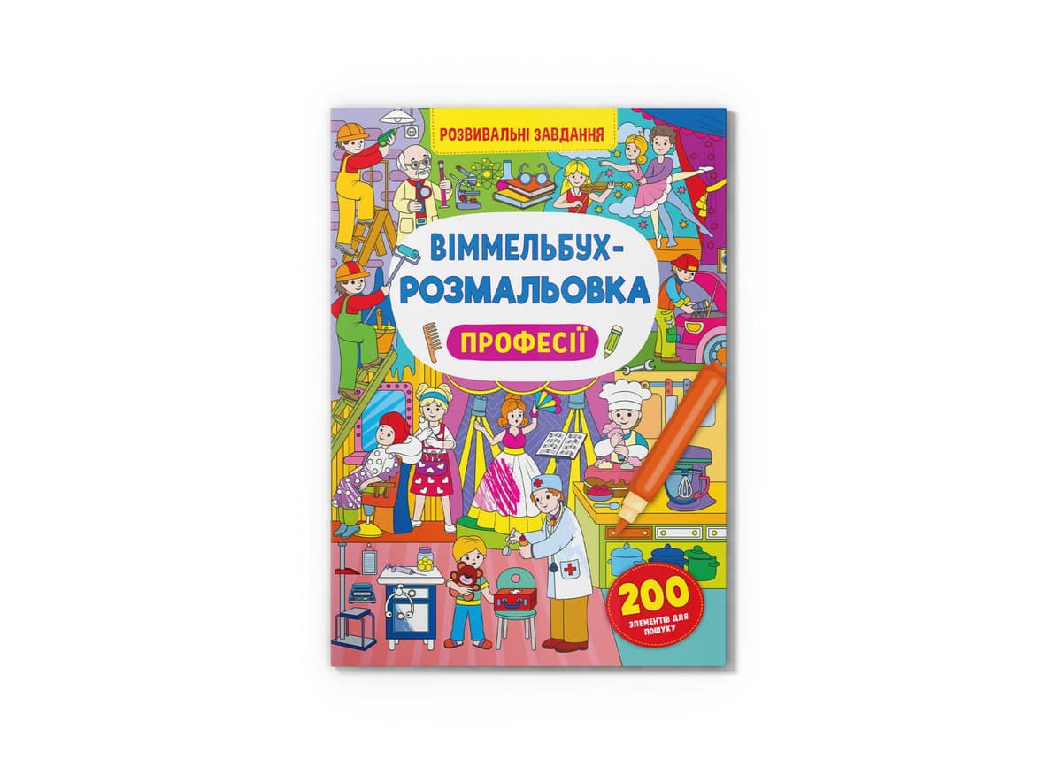 Книжка В4 "Віммельбух-розмальовка. Професії" №3306/Кристал Бук — купити | Канцелярський Сад