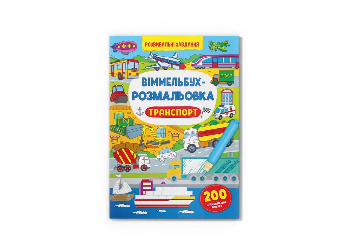 Книжка В4 "Віммельбух-розмальовка. Транспорт" №3290/Кристал Бук — купити | Канцелярський Сад