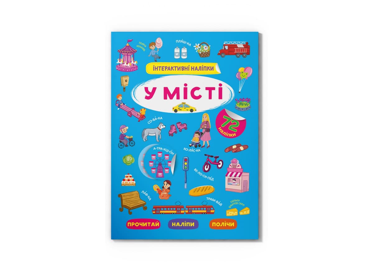 Книжка А4 "Інтерактивні наліпки. У місті" №3832/Кристал Бук — купити | Канцелярський Сад