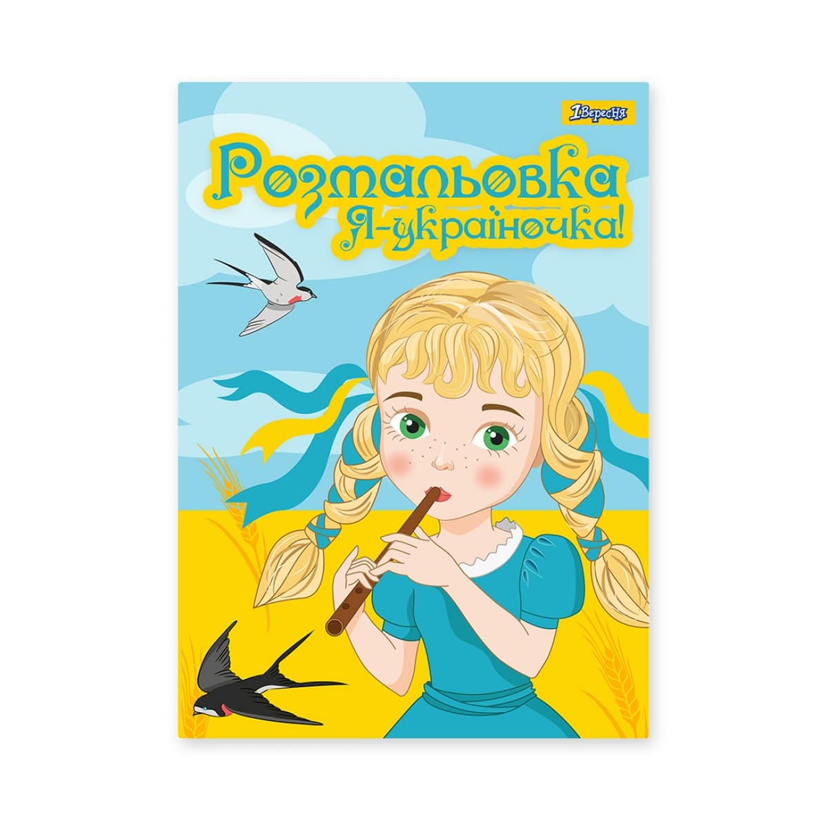 Розмальовка А4 "Я Україночка!" 12стор. №742920/1В — купити | Канцелярський Сад