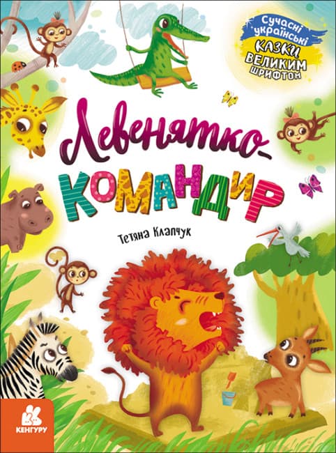 Книжка А4 "Кенгуру Казки великим шрифтом. Левенятко-командир" №5065/Ранок — купити | Канцелярський Сад