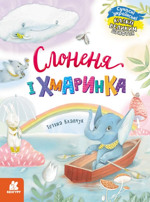 Книжка А4 "Кенгуру Казки великим шрифтом. Слоненя і Хмаринка" №5072/Ранок — купити | Канцелярський Сад