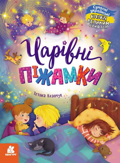 Книжка А4 "Кенгуру Казки великим шрифтом. Чарівні піжамки" №5041/Ранок — купити | Канцелярський Сад