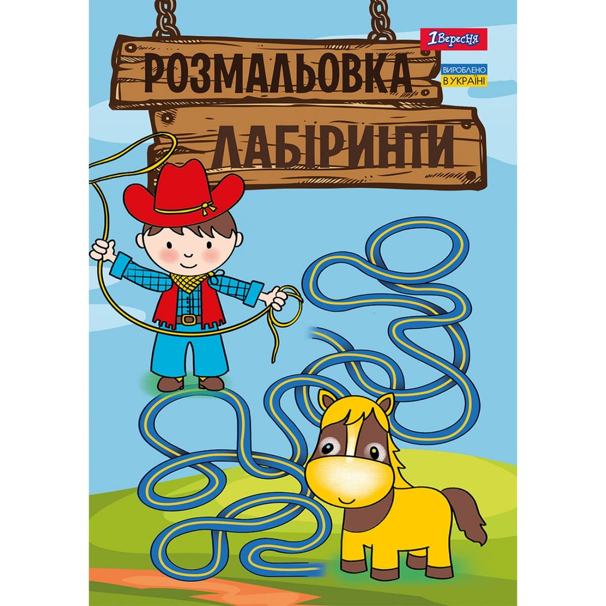 Розмальовка А4 "Лабіринти, для хлопчиків" 12стор. №742958/1В — купити | Канцелярський Сад