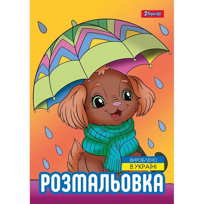 Розмальовка А4 "Песики" 12стор. №743045/1В — купити | Канцелярський Сад