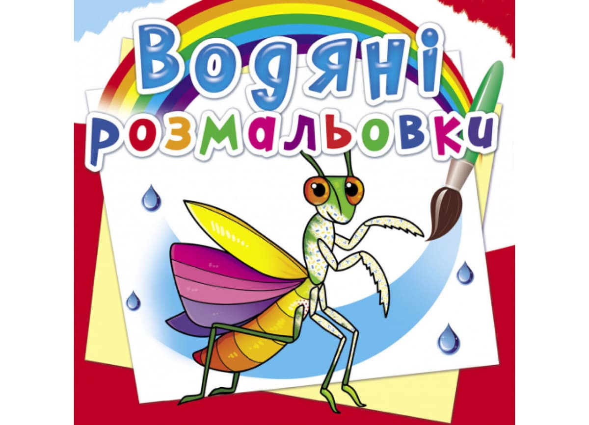 Книжка В5 "Водяні розмальовки. Комахи" №6270/Кристал Бук — купити | Канцелярський Сад