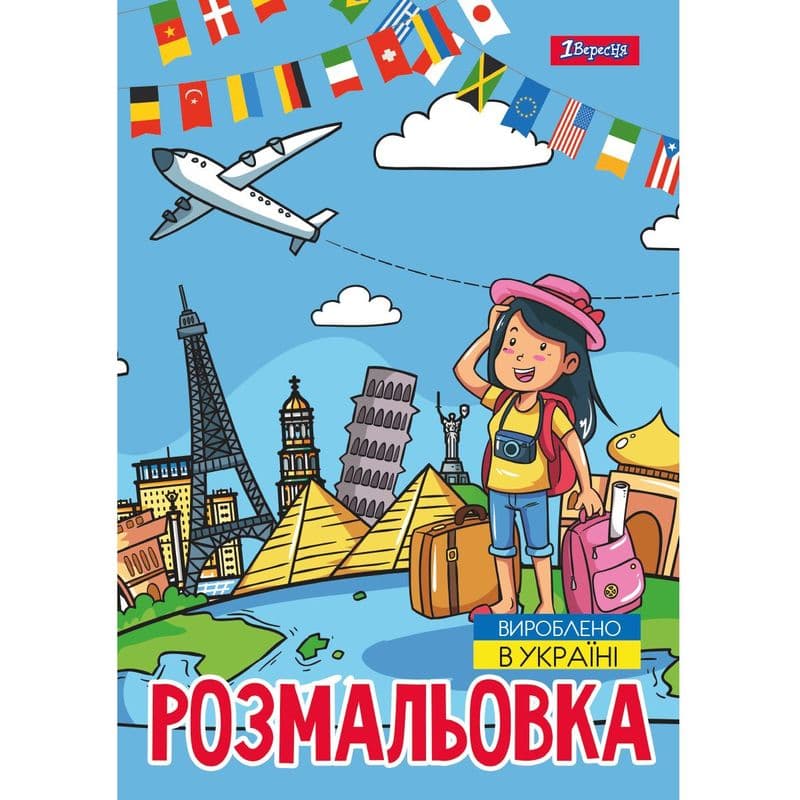Розмальовка А4 "Подорож країнами" 12 стор. №743051/1В — купити | Канцелярський Сад