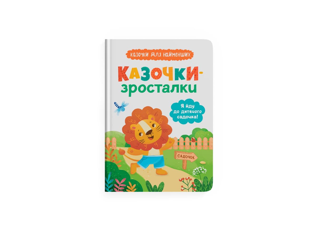 Книжка А5 "Казочки-зросталки. Я йду до садочка" №5034/Кристал Бук — купити | Канцелярський Сад