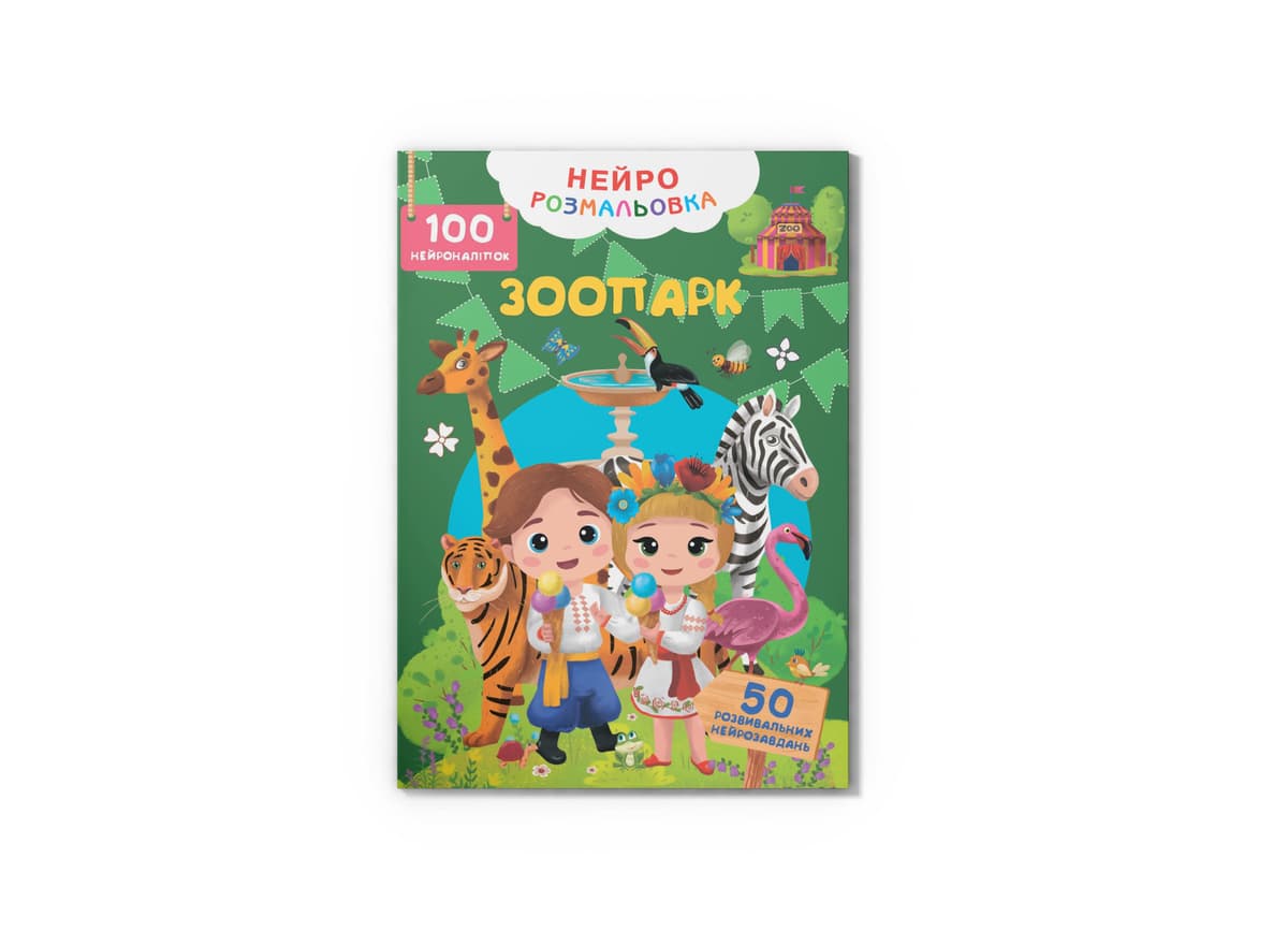 Книжка А4 "Нейророзмальовка. Зоопарк. 100 нейроналіпок" №5324/Кристал Бук — купити | Канцелярський Сад