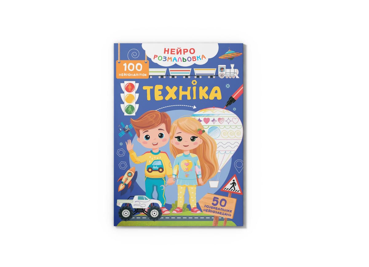 Книжка А4 "Нейророзмальовка. Техніка. 100 нейроналіпок" №5331/Кристал Бук — купити | Канцелярський Сад