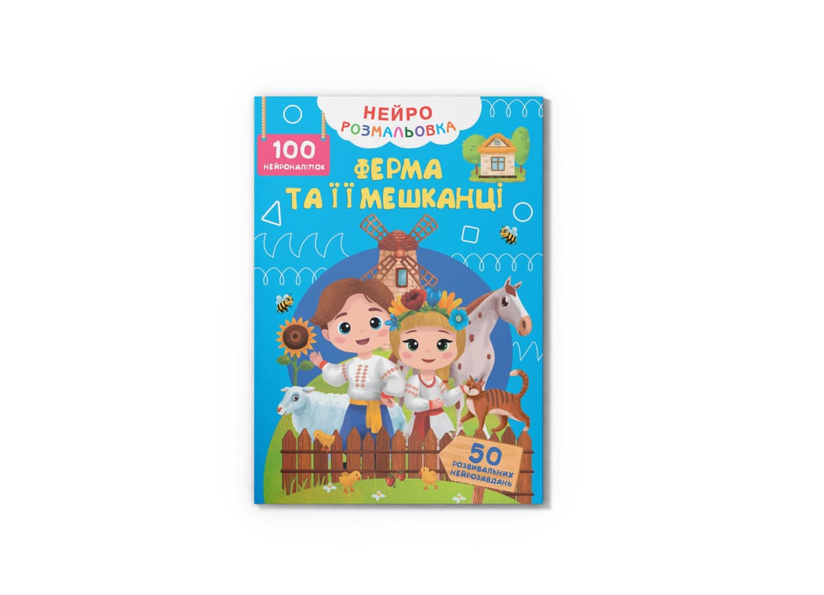 Книжка А4 "Нейророзмальовка. Ферма та її мешканці. 100 нейроналіпок" №5362/Кристал Бук — купити | Канцелярський Сад