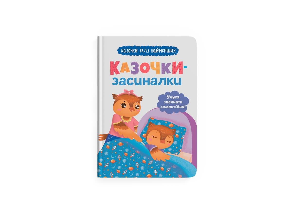 Книжка А5 "Казочки-засиналки. Учуся засинати самостійно" №5379/Кристал Бук — купити | Канцелярський Сад