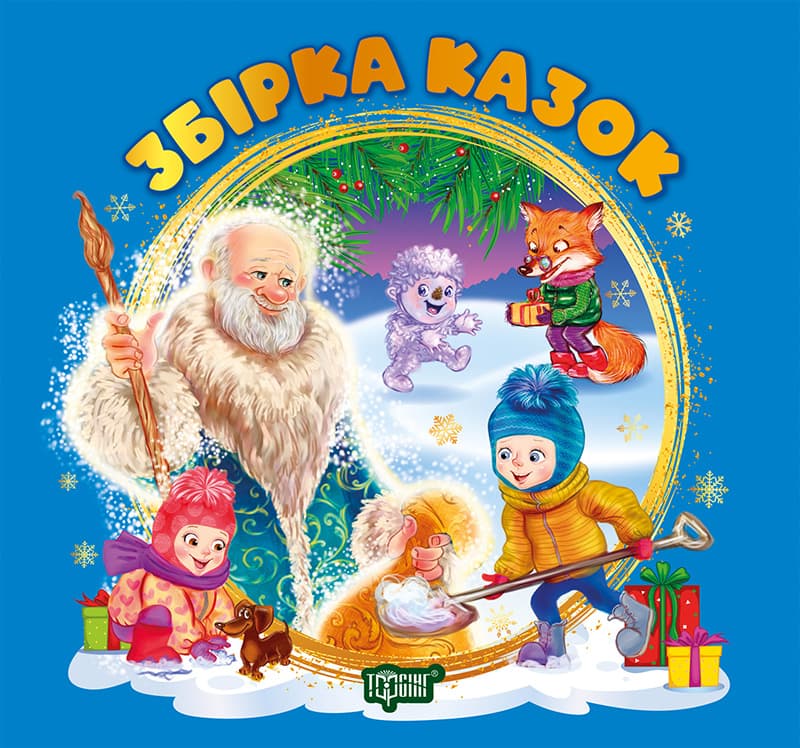 Книжка В5 "Виховання казкою. Збірка казок" книга синя №3466/Видавництво Торсінг — купити | Канцелярський Сад
