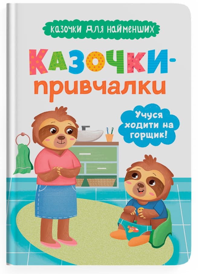 Книжка А5 "Казочки для найменших. Казочки-привчалки. Учуся ходити на горщик" №5515/Кристал Бук — купити | Канцелярський Сад