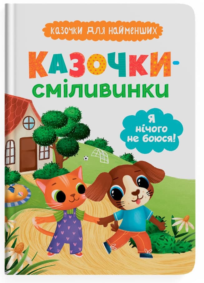 Книжка А5 "Казочки для найменших. Казочки-сміливинки. Я нічого не боюся!" №5492/Кристал Бук — купити | Канцелярський Сад