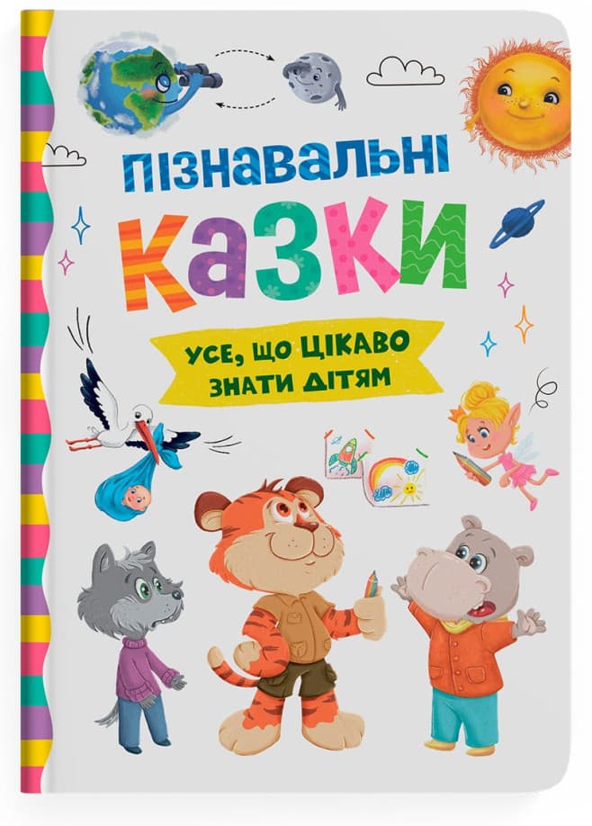 Книжка А5 "Пізнавальні казки" №5539/Кристал Бук — купити | Канцелярський Сад