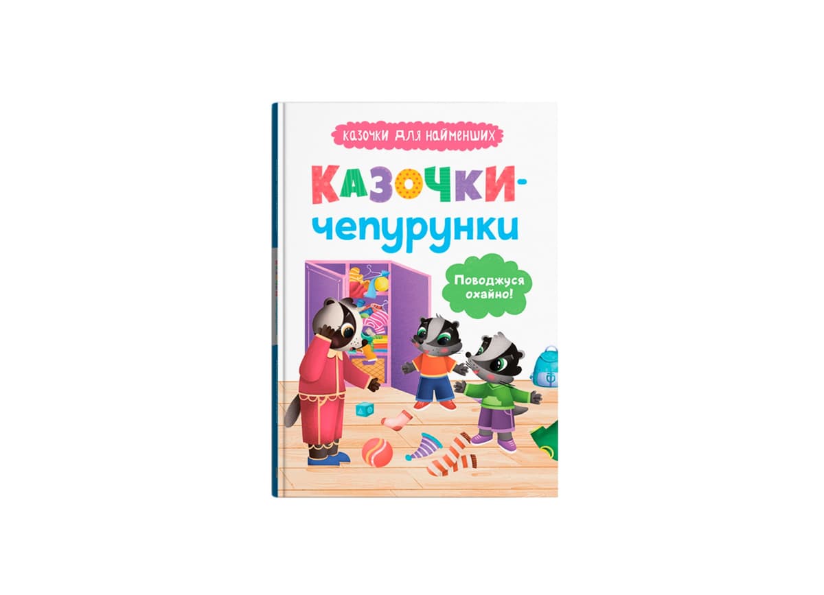 Книжка А5 "Казочки для найменших.Казочки-чепурунки.Поводжуся охайно!" №5744/Кристал Бук — фото товару | Канцелярський Сад