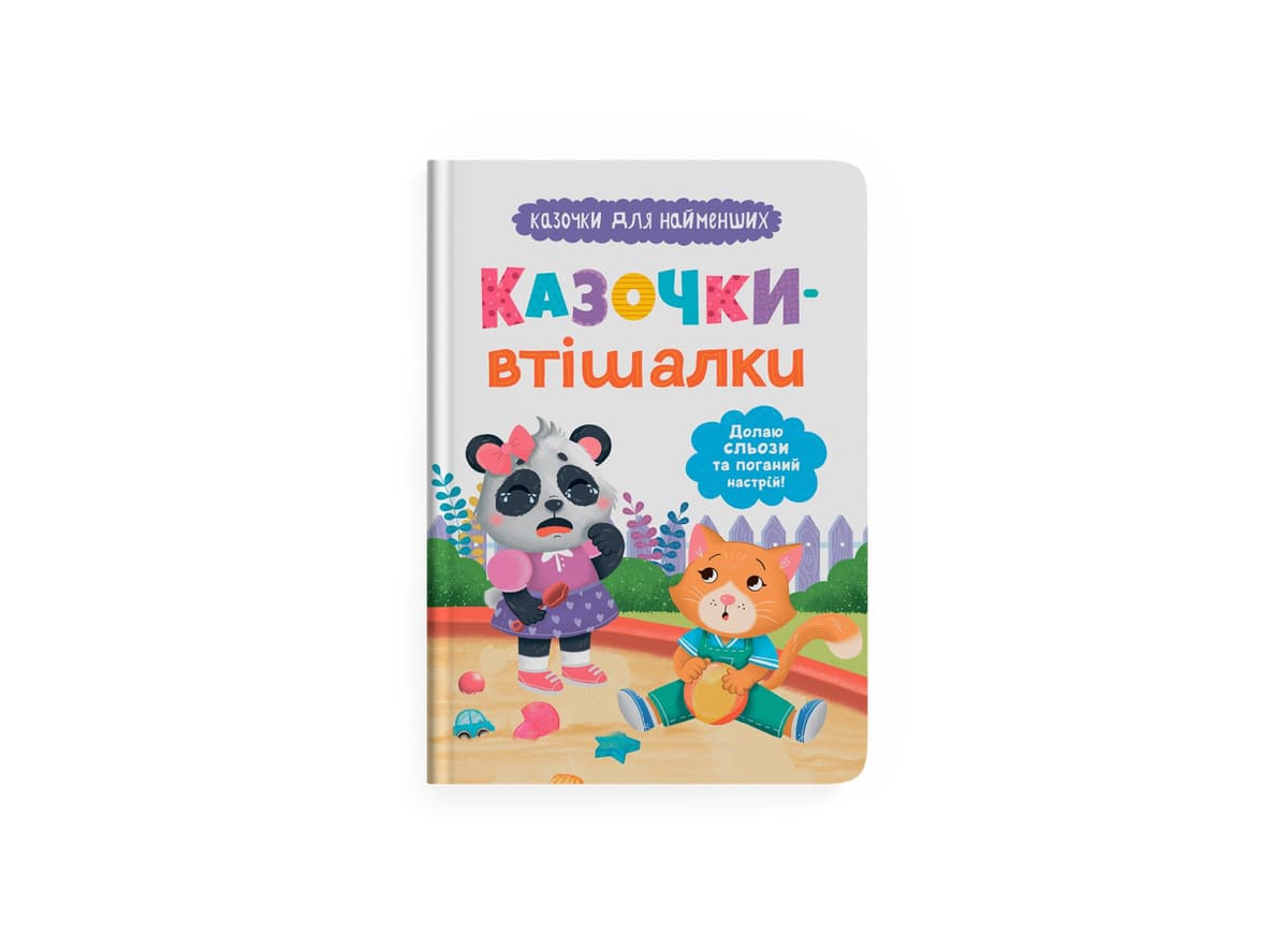Книжка А5 "Казочки для найменших.Долаю сльози та поганий настрій!" №5720/Кристал Бук — купити | Канцелярський Сад