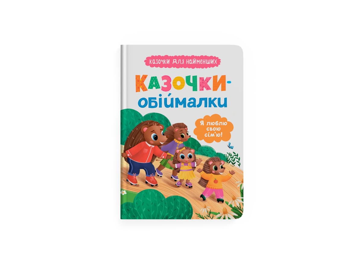 Книжка А5 "Казочки для найменших.Казочки-обіймалки.Я люблю свою сім'ю" №5683/Кристал Бук — фото товару | Канцелярський Сад